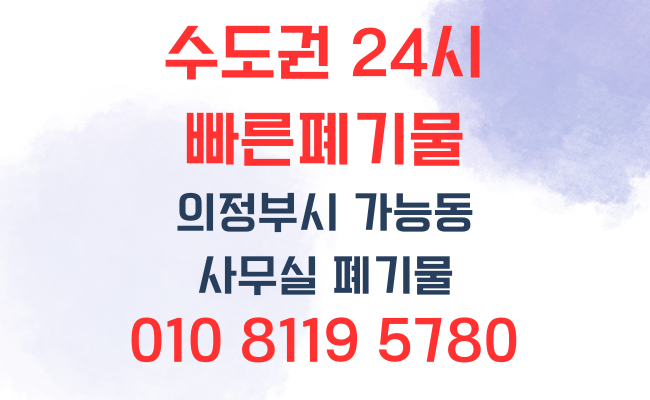  의정부폐기물 가능동 사무실폐기물 확실하고 깔끔하게 당일처리 하였습니다!
