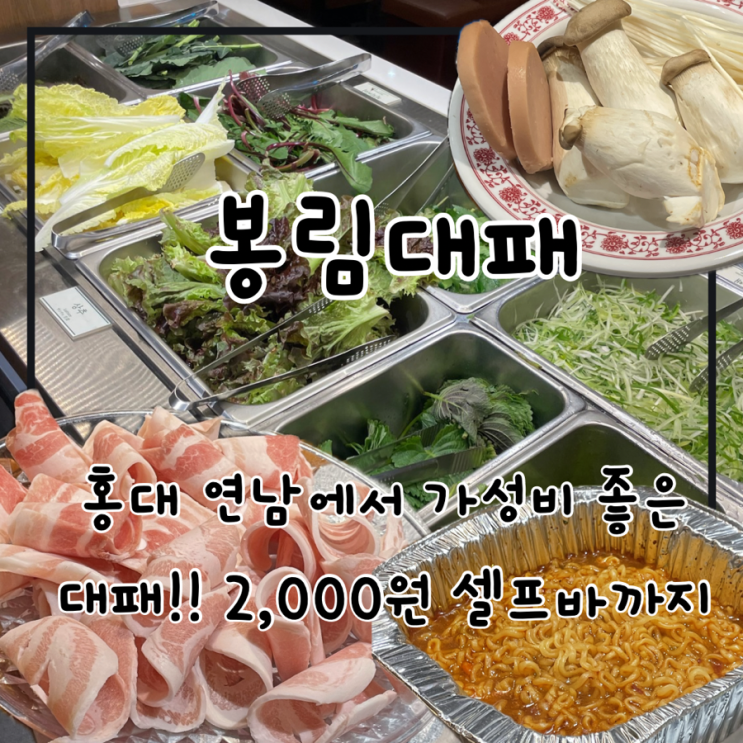  홍대 가성비 좋은 대패삼겹살 고기집 봉림대패 내돈내산