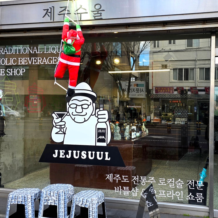  제주공항에서 차로 10분 제주도 특산품 선물샵 기념품가게, 제주수울 : 특별한 제주도 술 선물