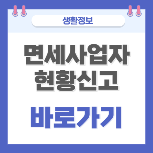  면세사업자 사업장현황신고 방법(홈택스 이용)
