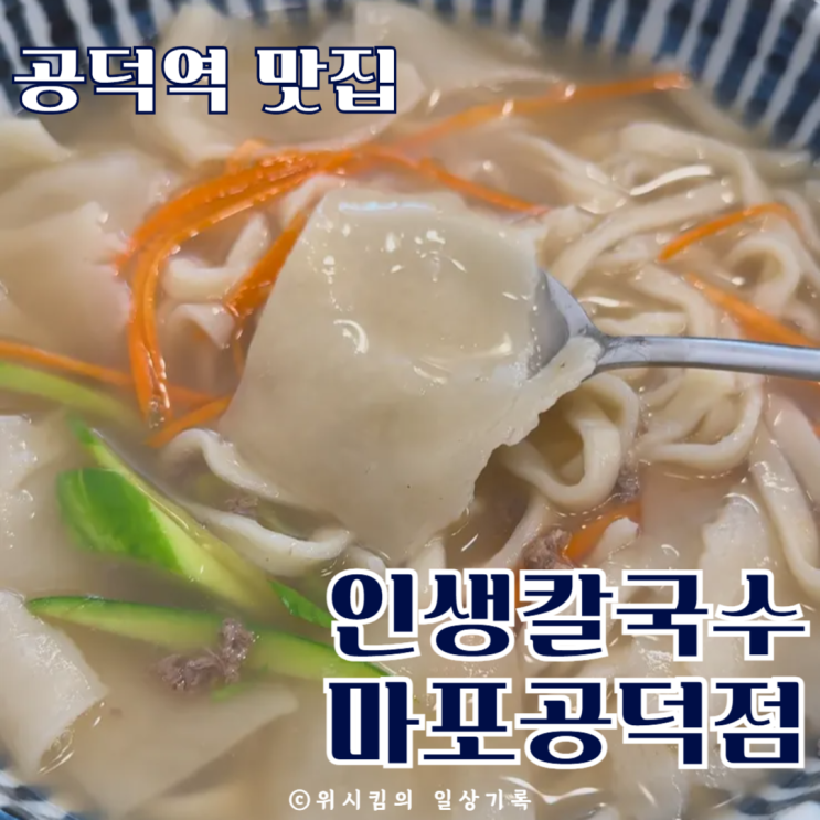  공덕역맛집 직장인 점심 인생칼국수 칼제비 만두