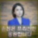 프리선언 손정은 아나운서 MBC 파업 후 인사발령 논란. 6년전 부친상 이혼사실 고백.