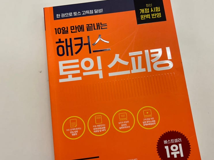  토익스피킹 독학 후기, AL 달성 교재 추천!