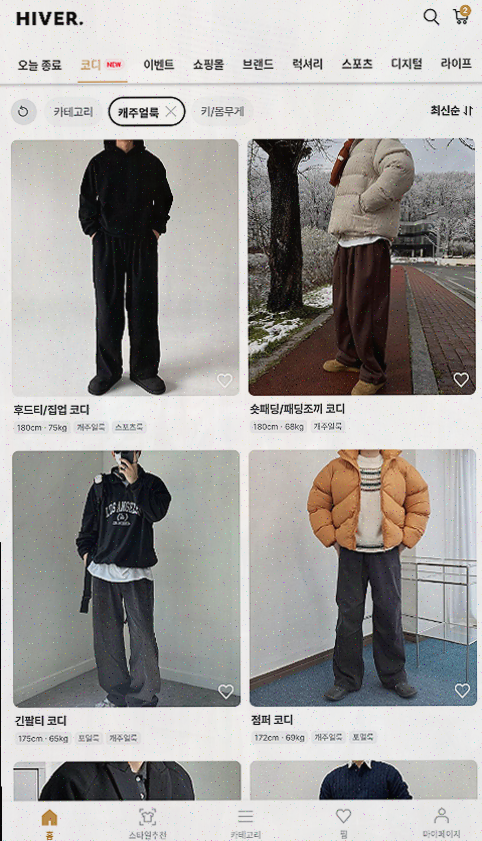 남자 코디의 새로운 시작, 하이버에서 패션을 즐기다
