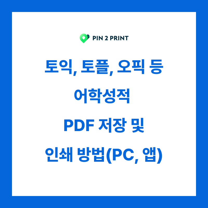 토익, 토플, 오픽 등 어학성적 PDF 저장 및 인쇄방법