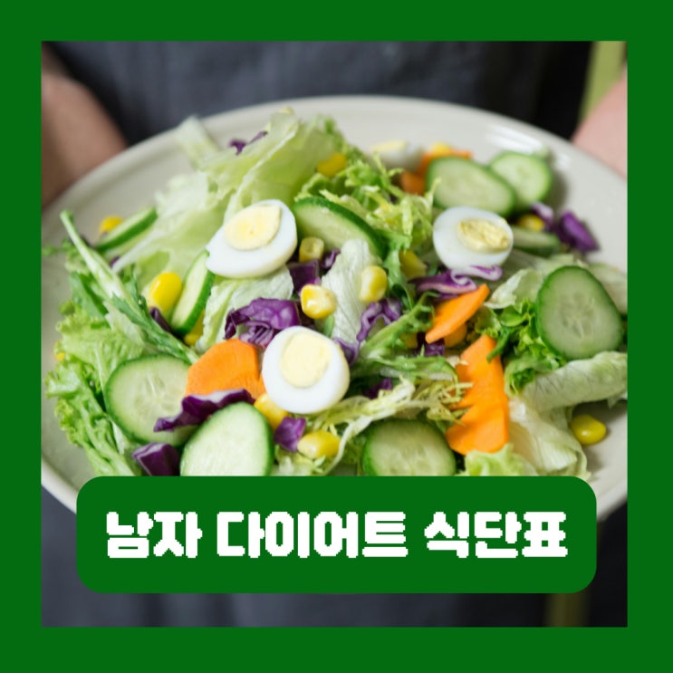  남자 다이어트 식단표 한 달에 7kg 감량한 방법