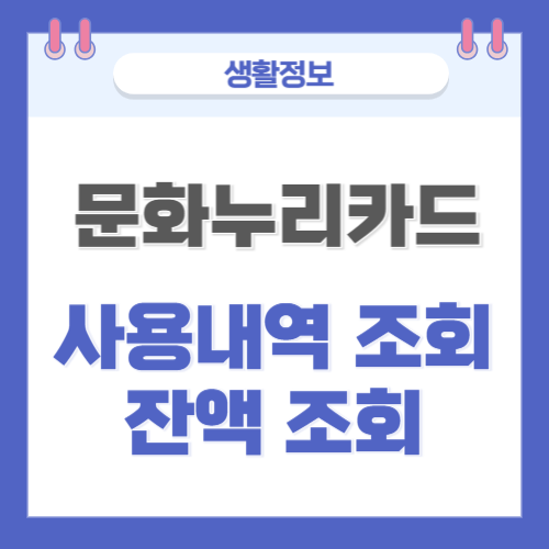  문화누리카드 사용내역 및 잔액조회 방법