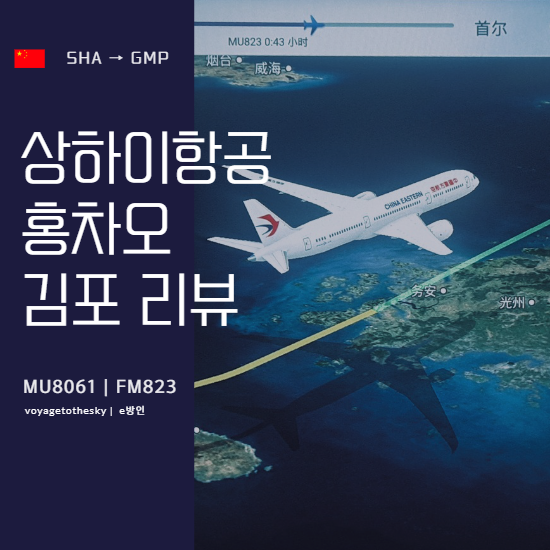  상하이항공 I 홍차오 김포 I MU8061 I FM823 I 탑승후기 및 기내식 리뷰
