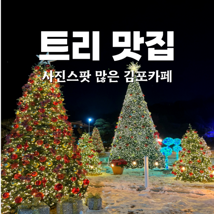  김포 베이커리 대형카페 인천 근교 드라이브해서 가볼 만한 카페 드 첼시
