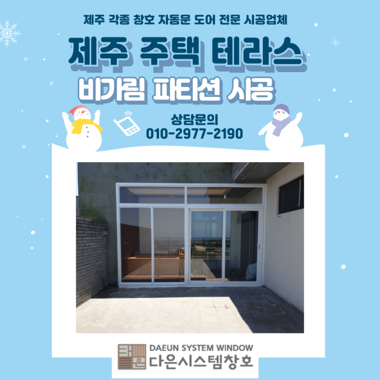  제주 테라스 미닫이도어 비가림 파티션/썬룸 시공