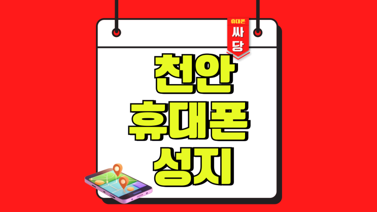 천안 휴대폰 성지 좌표 핸드폰 할인 깔끔한 곳 천안 휴대폰 성지 좌표 핸드폰 할인 깔끔한 곳