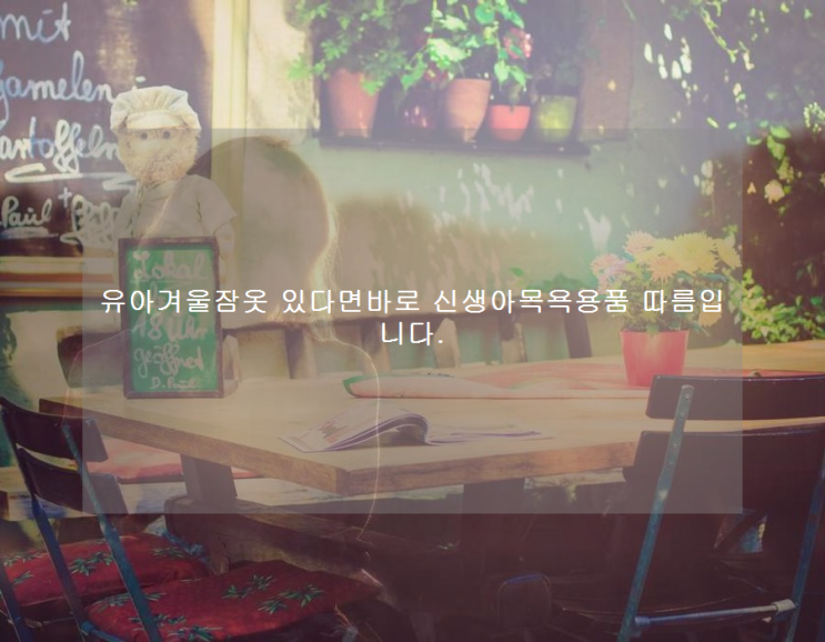  유아겨울잠옷 있다면바로 신생아목욕용품 따름입니다.