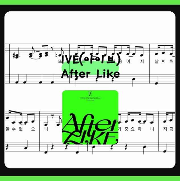 IVE - After Like: ピアノ楽譜 (歌詞付き / 簡単バージョン)