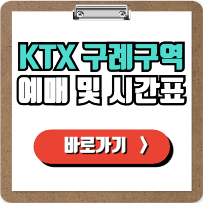  구례구역 KTX 예매, 시간표, 주차 및 할인정보 완벽가이드!