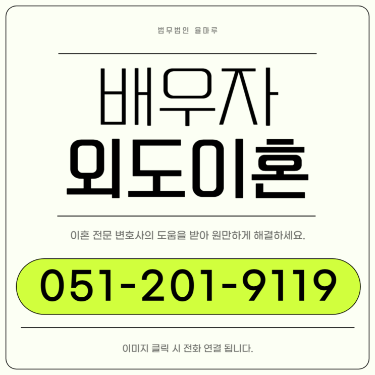  명지국제신도시변호사 배우자외도이혼 합법적 대응 전략은