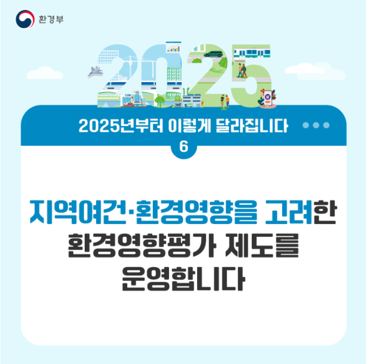  2025년부터 이렇게 달라집니다(환경부 2편)