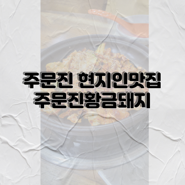 주문진황금돼지 사진 1