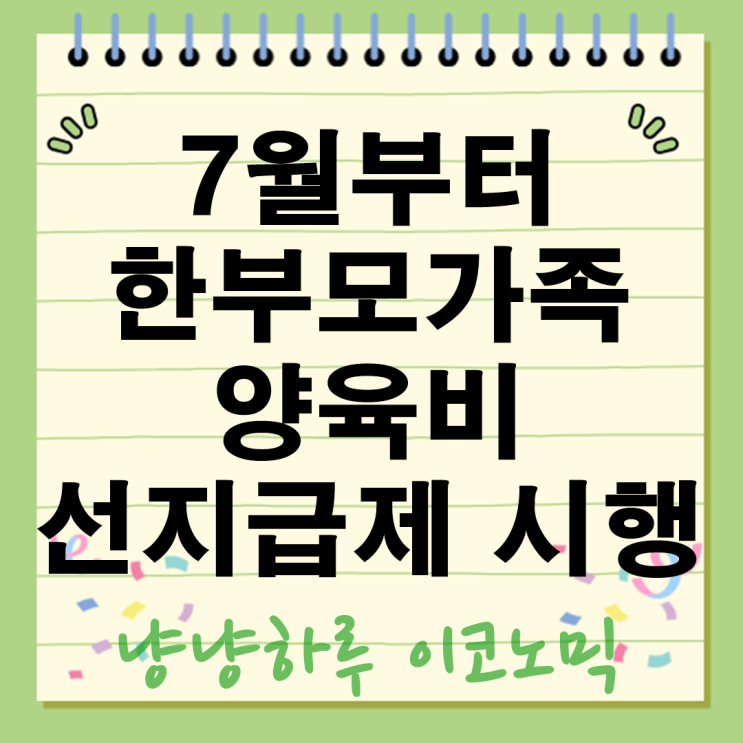  7월부터 한부모가족 양육비 선지급제 시행 월 50만원 자립지원수당 청소년 취약가정 지원 복지정책
