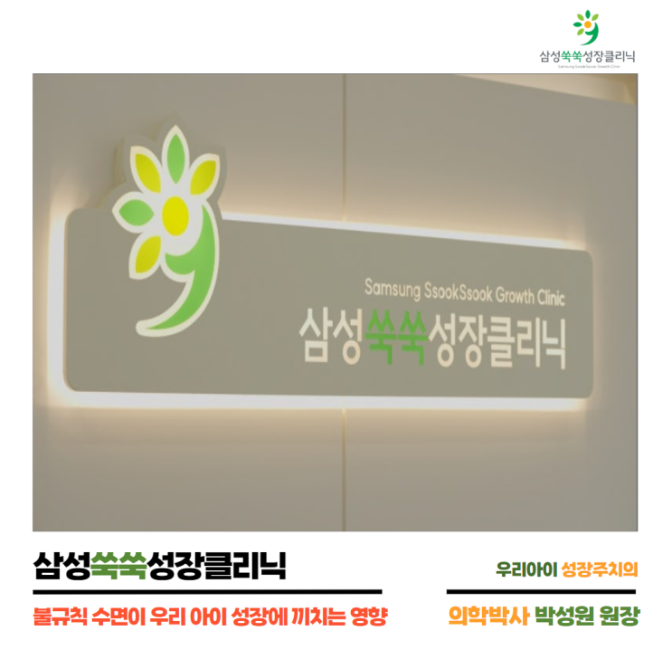  불규칙수면이 우리아이에게 주는 영향 by.삼성쑥쑥 성장클리닉