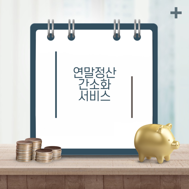 <b>연말정산 간소화</b> 서비스 신청 조회 방법 기간