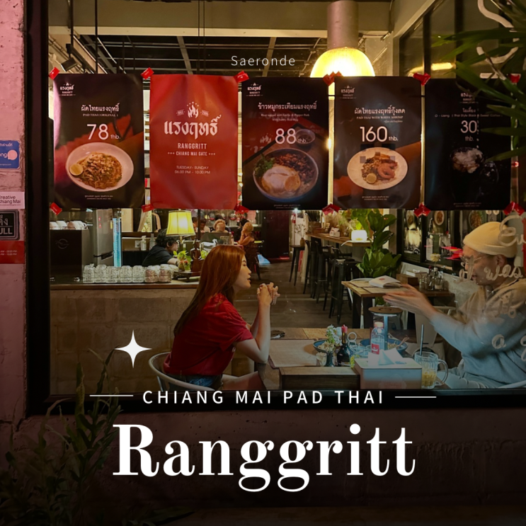  태국 치앙마이 올드타운 팟타이 맛집 추천 랑그리트(Ranggritt) 3대째 운영