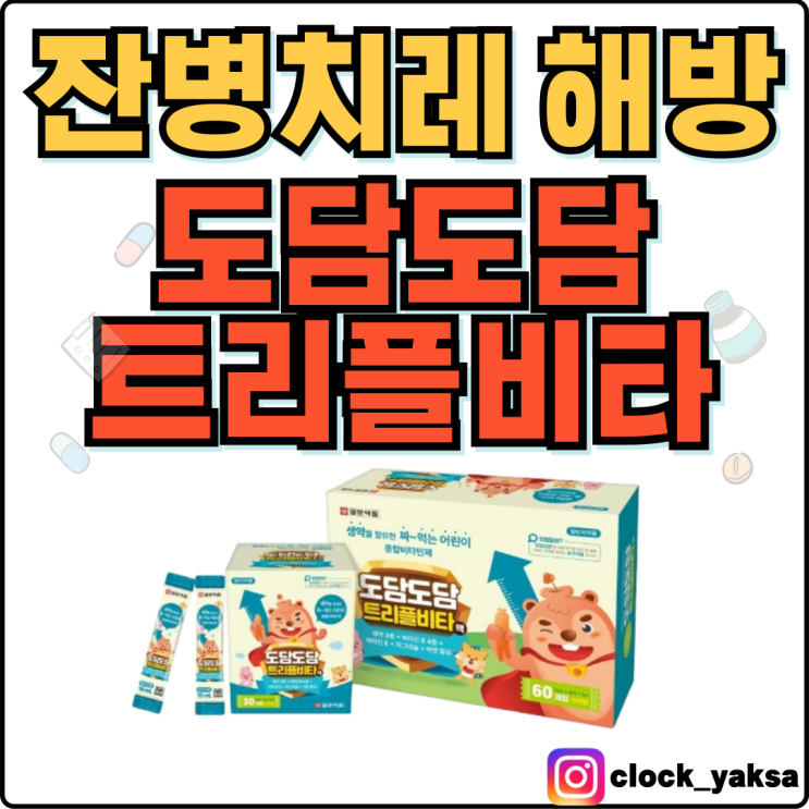  도담도담트리플비타, 키성장과 잔병치레 해방 no.1