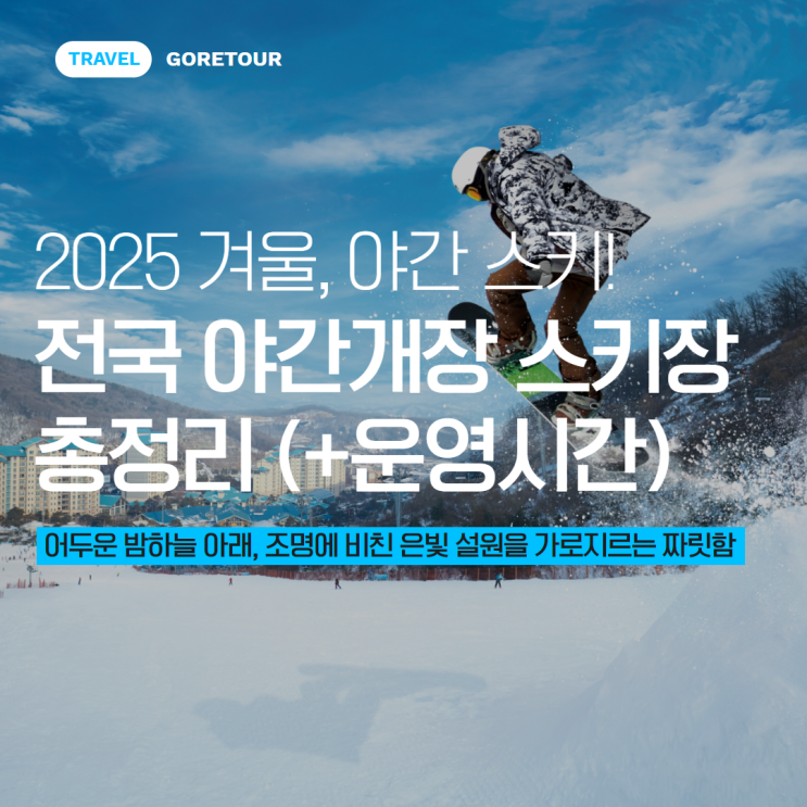  2025 겨울, 야간 스키! 전국 야간개장 스키장 총정리 (+운영시간)