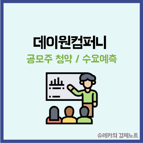  데이원컴퍼니 공모주 청약 수요예측
