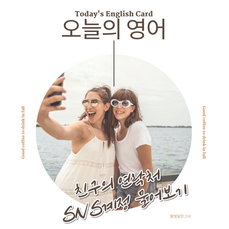  오늘의 영어 회화 친구의 연락처 SNS계정 물어보기