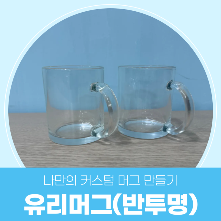  색다른 느낌을 주고 싶다면? 유리머그를 활용한 커스텀 머그 만들기