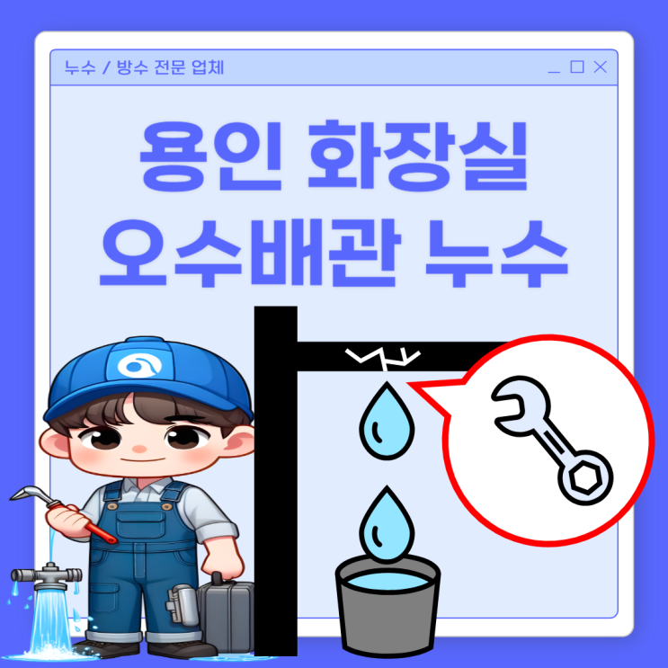  용인 화장실 오수 배관 누수 변기 물 내리면 물 샘 현상 방수공사로 해결하자
