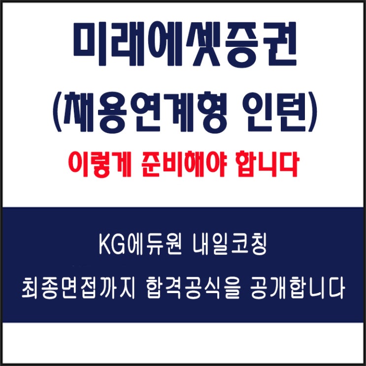  미래에셋증권 채용연계형 인턴 면접 컨설팅 학원, 면접 예상 질문과 준비 방법 및 주의할 점, KG에듀원 내일코칭