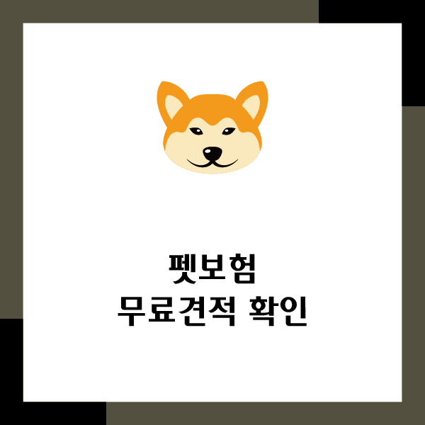  강아지 보험 비교 멍멍이 보험 내용 확인해보세요