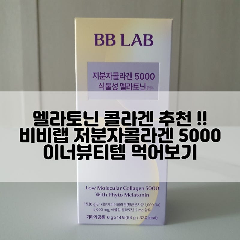 멜라토닌 콜라겐 추천 !! 비비랩 저분자콜라겐 5000 이너뷰티템 먹어보기