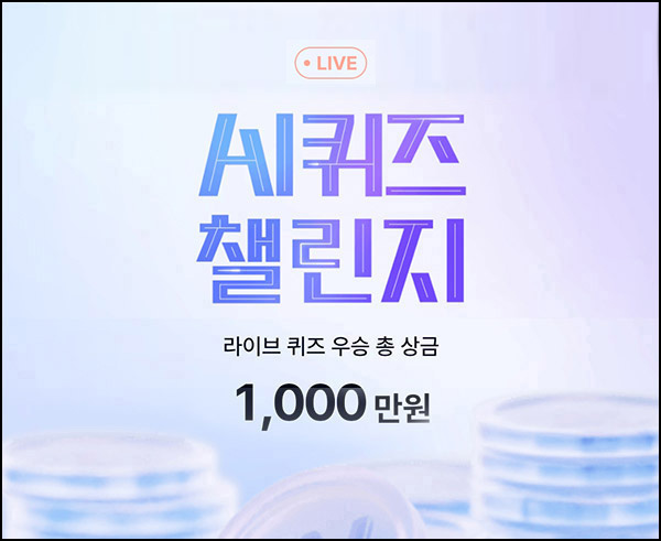 케이뱅크 AI 라이브 퀴즈(상금 1,000만원 1/N)_12:30~ 케이뱅크 AI 라이브 퀴즈(상금 1,000만원 1/N)_12:30~