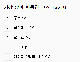 골프존 코스추천 top5 스크린골프