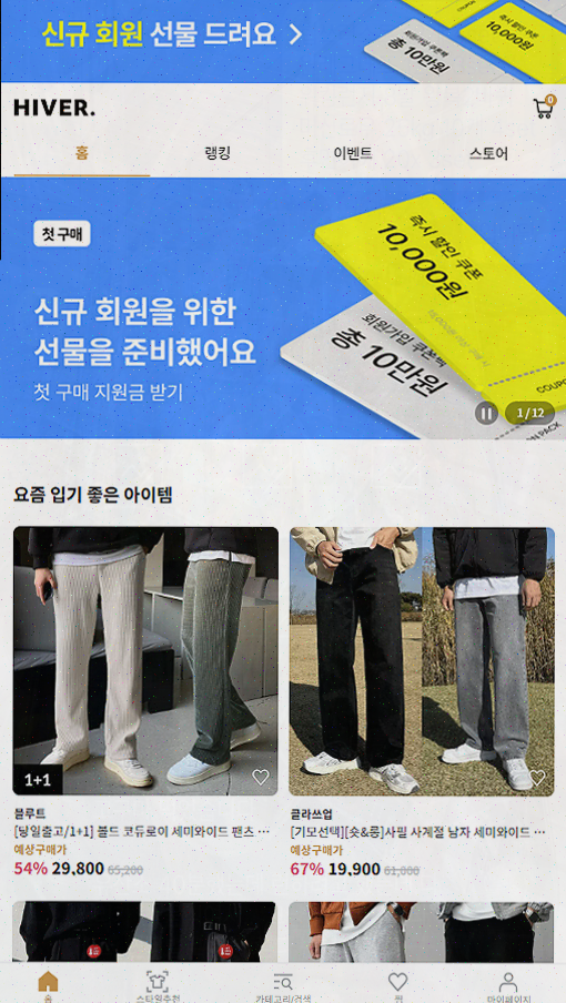  [남자 쇼핑몰] 1천만 남자가 선택한 최강의 패션 쇼핑앱, 하이버
