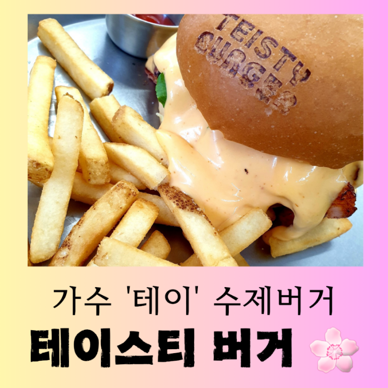 [서울 맛집] 가수 테이의 수제 버거집 "테이스티 버거" 본점 행복한 방문 후기
