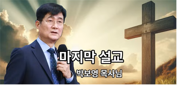 パク・ボヨン牧師の天国と地獄の証し説教（教会に通っても皆が天国に行くわけではありません）