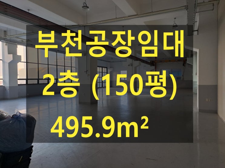  부천공장 임대, 오정동공장.창고,2층 (150평) 495.87, 월세 350만 원, 사출공장, 쇼핑물창고 임대