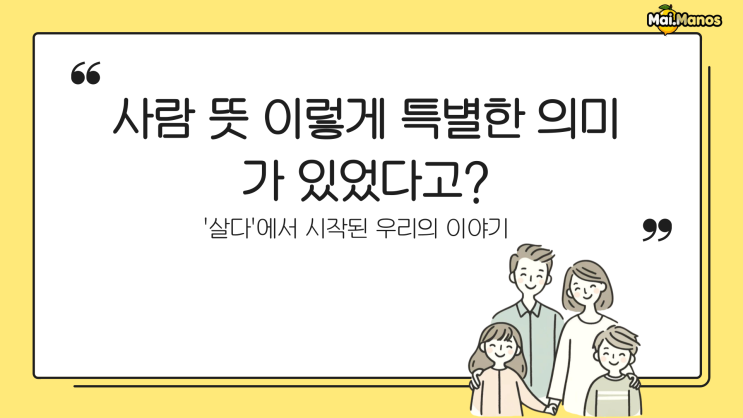  재미있는 어원 3. 사람 뜻 이렇게 특별한 의미가 있었다고?