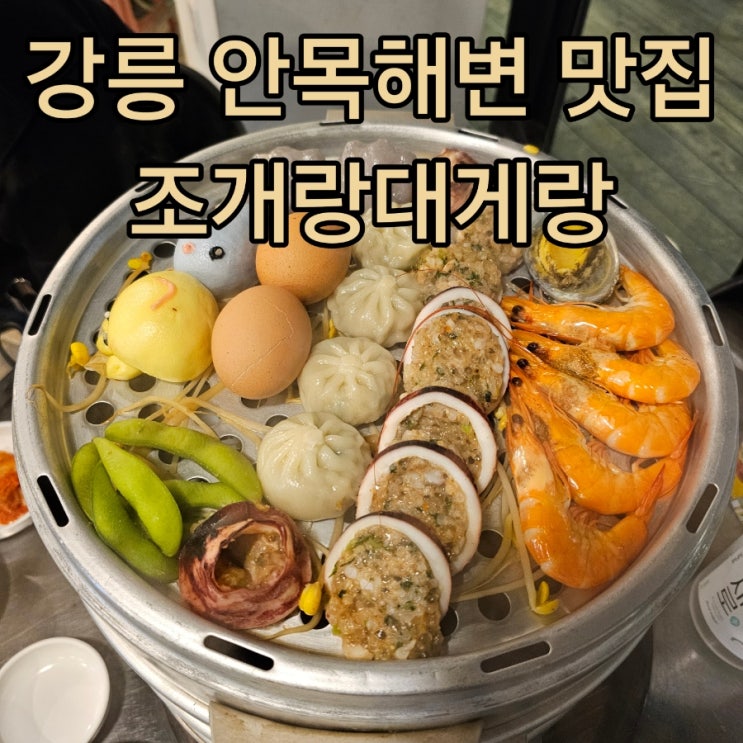  강릉 안목해변 맛집 조개랑대게랑::해산물 칼국수 덕후라면 바로 이곳