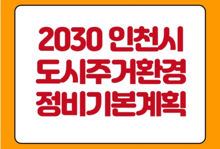  2030 인천 교통망 혁신: 수도권 연결성과 도시철도 확장 전망