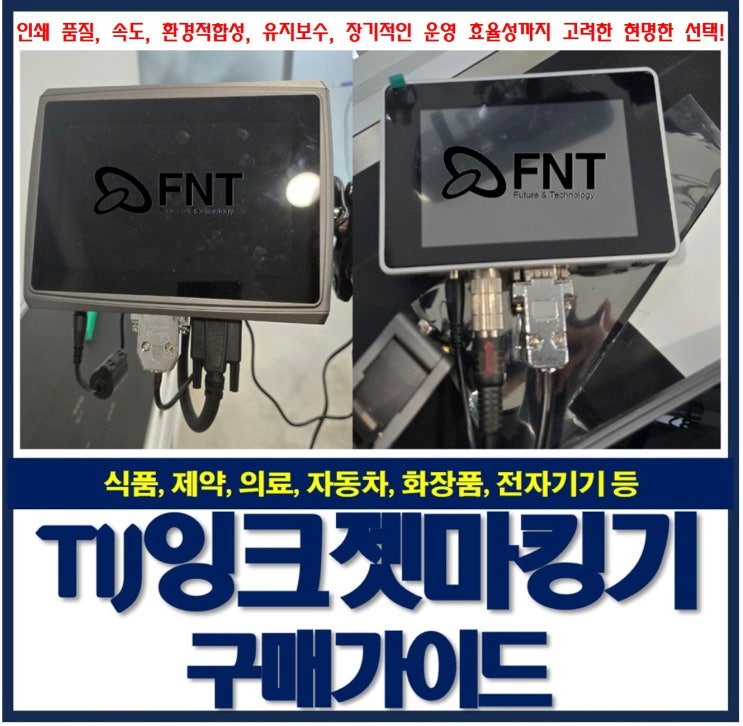  제조일자 유통기한 날인 TIJ 카트리지 잉크젯마킹기 구매가이드