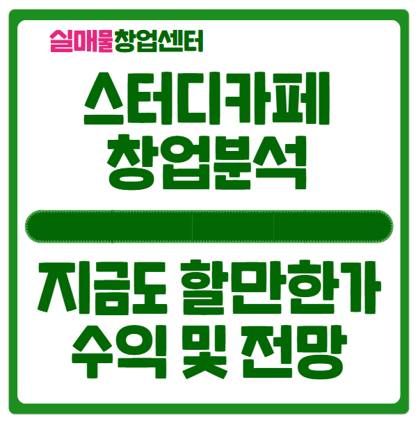 스터디카페 창업, 지금도 할만한지 수익분석 (무인) 스터디카페 창업, 지금도 할만한지 수익분석 (무인)