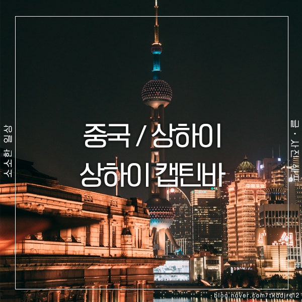  상하이 야경과 루프탑의 만남, 캡틴바에서의 특별한 밤