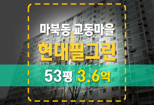  마북동 교동마을 현대필그린 53평 법원 경매 매매 전세 시세 분석