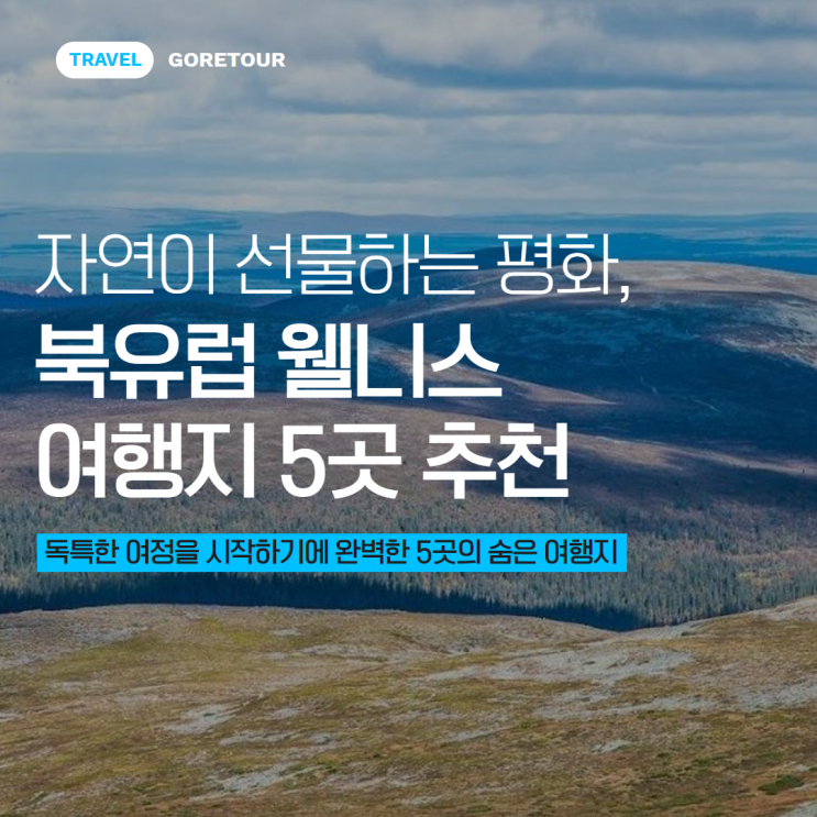  자연이 선물하는 평화, 북유럽 웰니스 여행지 5곳 추천