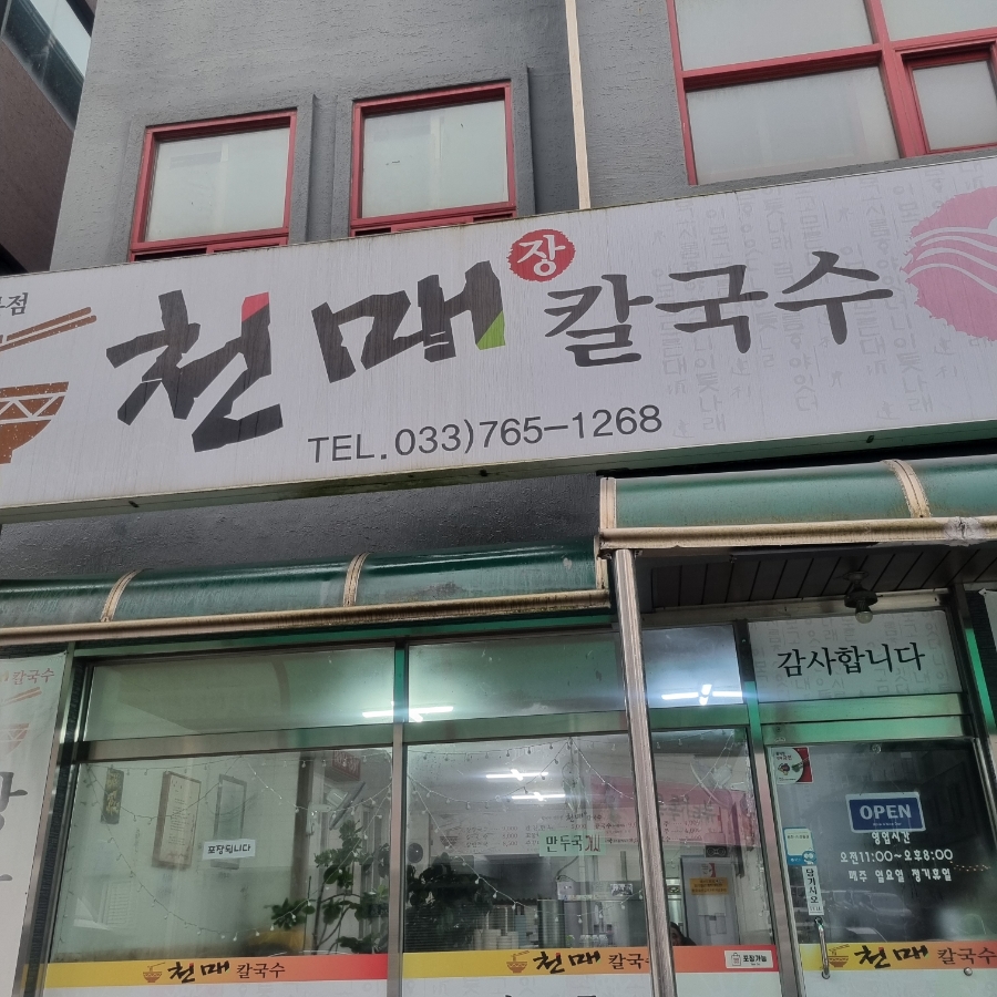 천매칼국수 사진 1