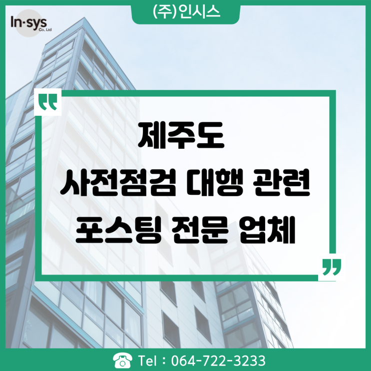  제주도 사전점검 대행 관련 포스팅 작성 :D